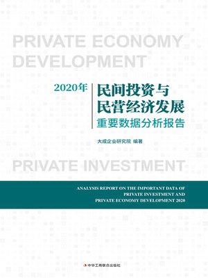 cover image of 2020年民间投资与民营经济发展重要数据分析报告